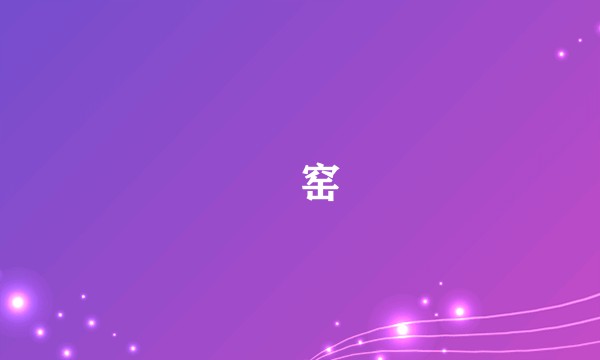 焗窑
