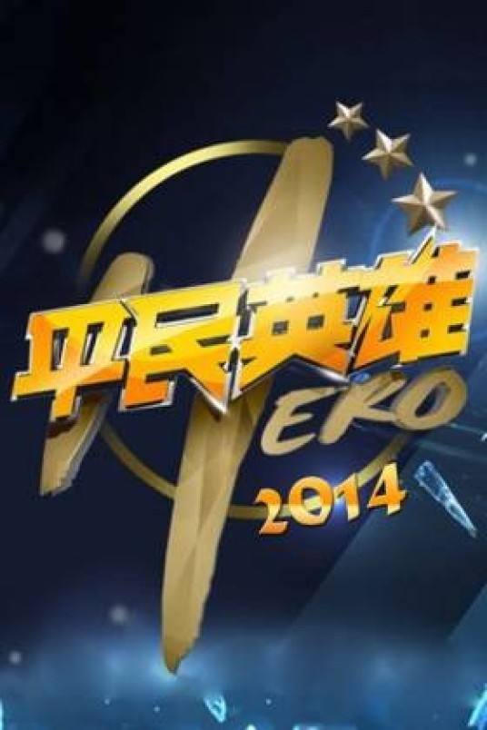平民英雄（台湾电影）