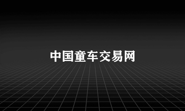 中国童车交易网