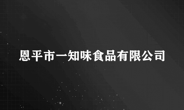 恩平市一知味食品有限公司