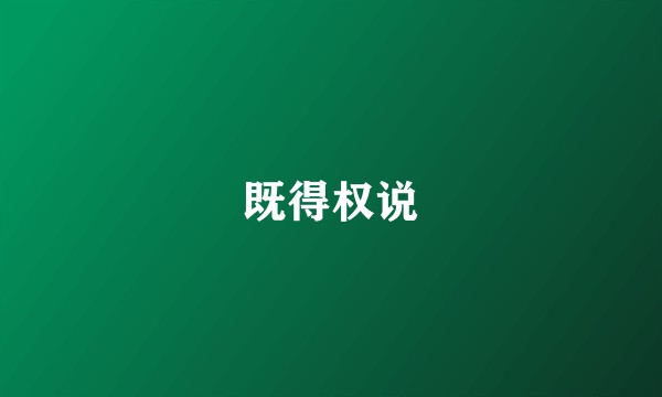 既得权说