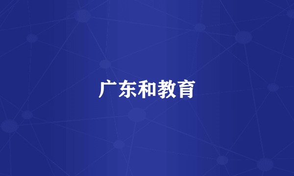 广东和教育