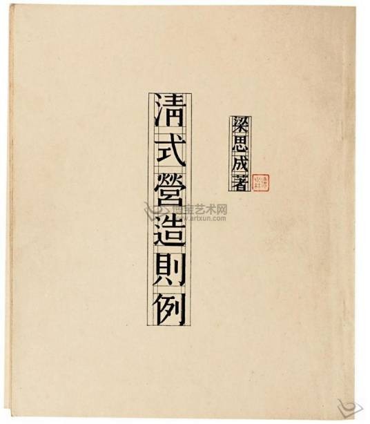 清式营造则例(1934年中国营造学社出版的图书)