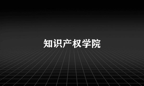 知识产权学院