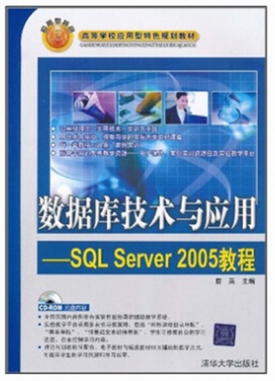 数据库技术与应用—SQL Server 2005教程