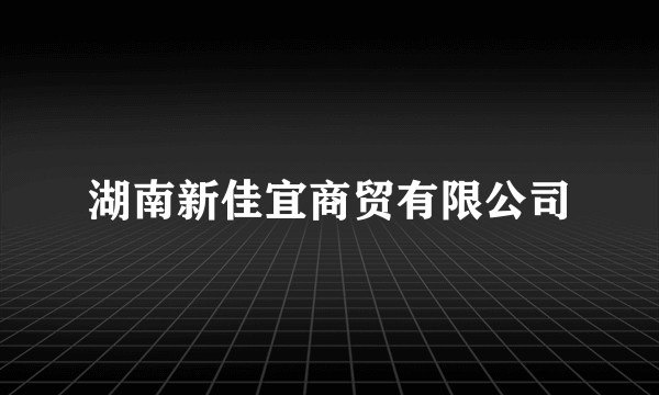 湖南新佳宜商贸有限公司