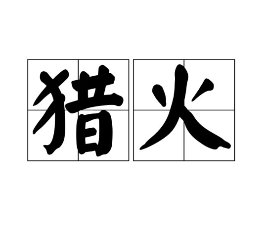猎火