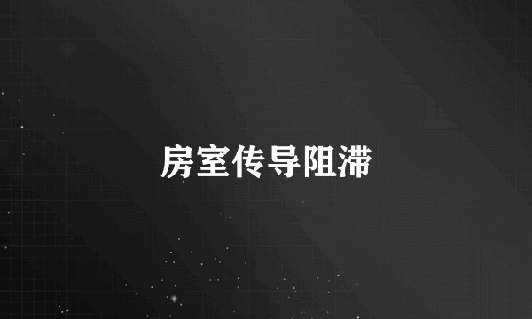 房室传导阻滞