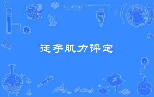 徒手肌力评定