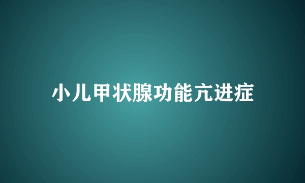 小儿甲状腺功能亢进症