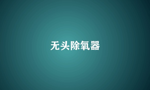 无头除氧器