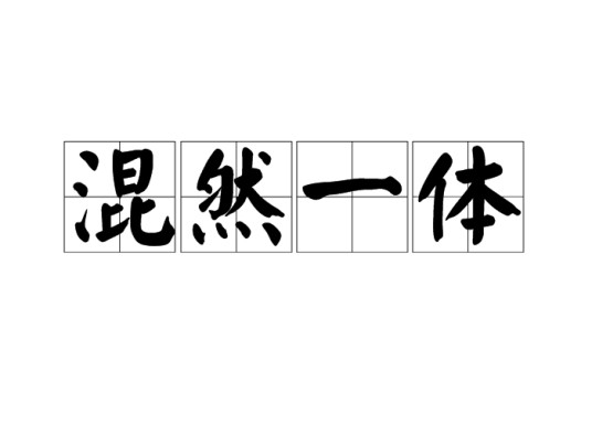 混然一体