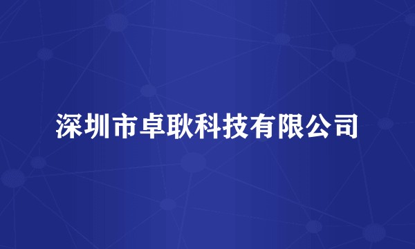 深圳市卓耿科技有限公司