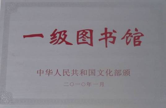 国家一级图书馆