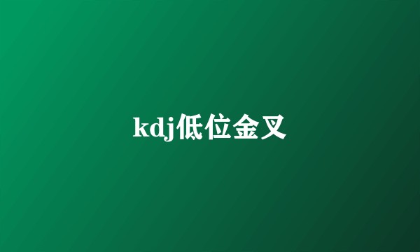 kdj低位金叉