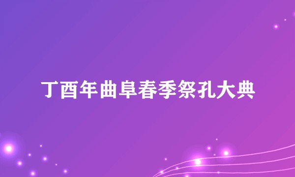 丁酉年曲阜春季祭孔大典