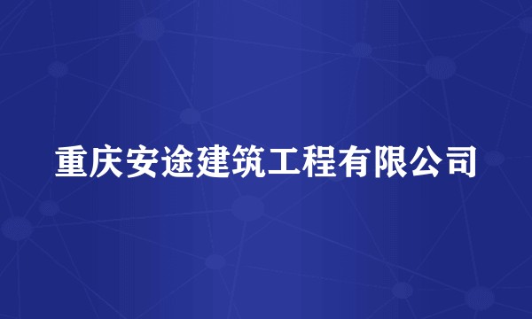 重庆安途建筑工程有限公司