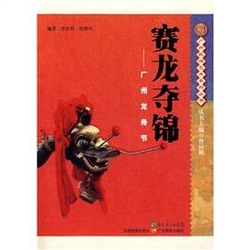 赛龙夺锦：广州龙舟节