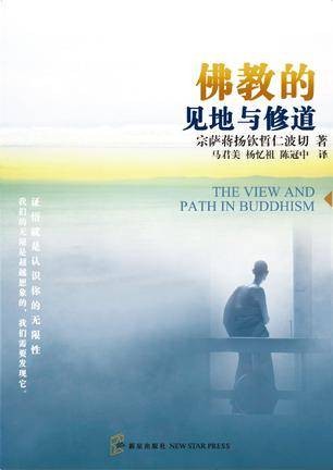 佛教的见地与修道(2010年新星出版社出版的图书)