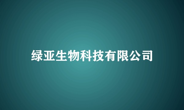 绿亚生物科技有限公司
