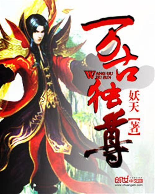 万古独尊（妖天创作的古典仙侠类网络小说）