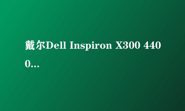 戴尔Dell Inspiron X300 4400毫安笔记本电池