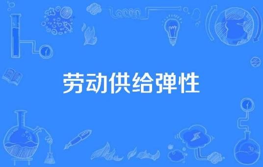 劳动供给弹性