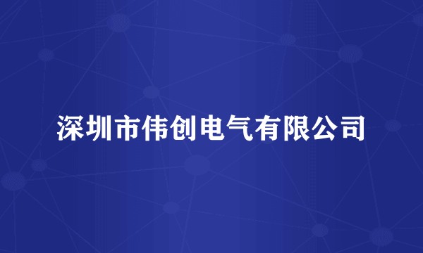 深圳市伟创电气有限公司