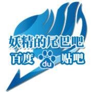 妖精的尾巴吧