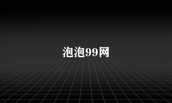 泡泡99网