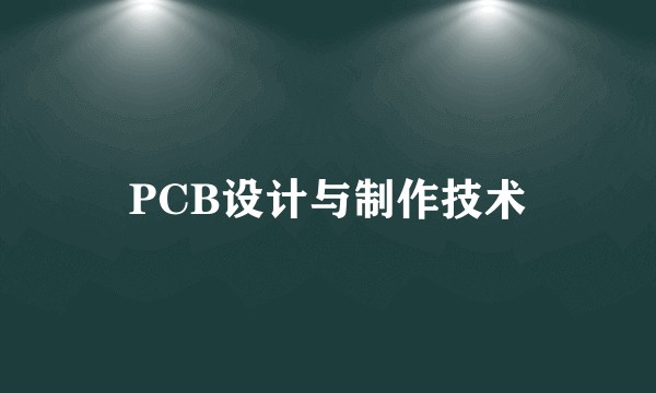 PCB设计与制作技术