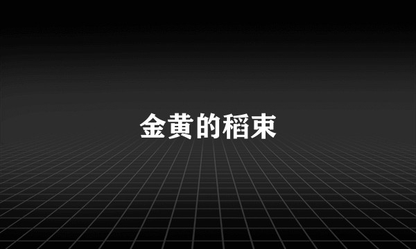 金黄的稻束