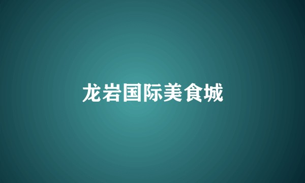 龙岩国际美食城