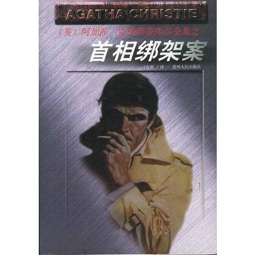 首相绑架案(贵州人民出版社)