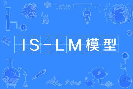 IS-LM模型
