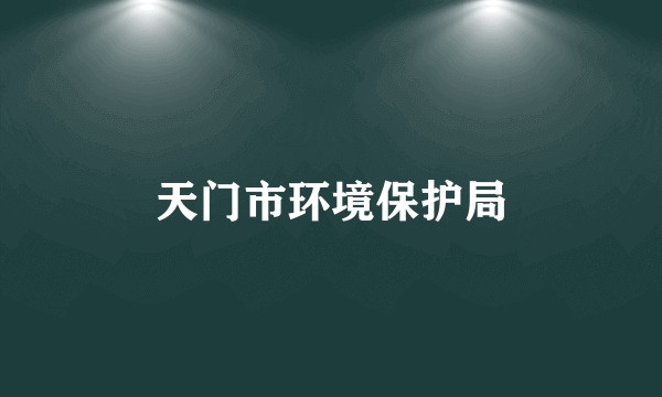 天门市环境保护局
