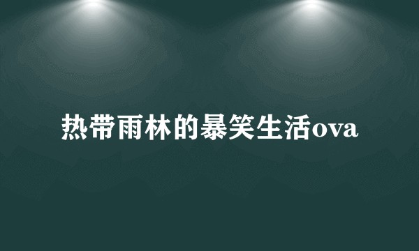热带雨林的暴笑生活ova