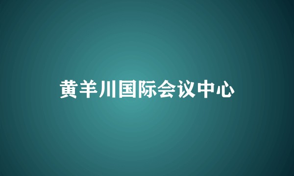 黄羊川国际会议中心