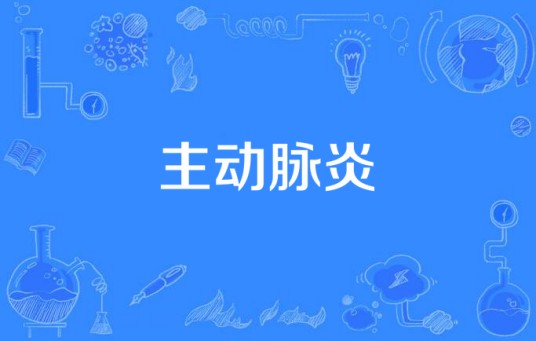 主动脉炎