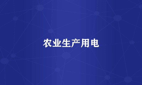 农业生产用电