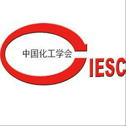 中国化工学会