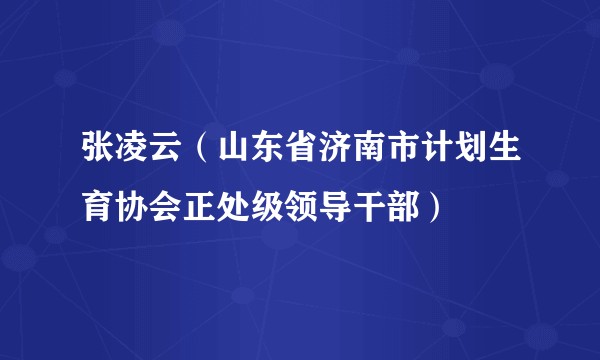 张凌云（山东省济南市计划生育协会正处级领导干部）