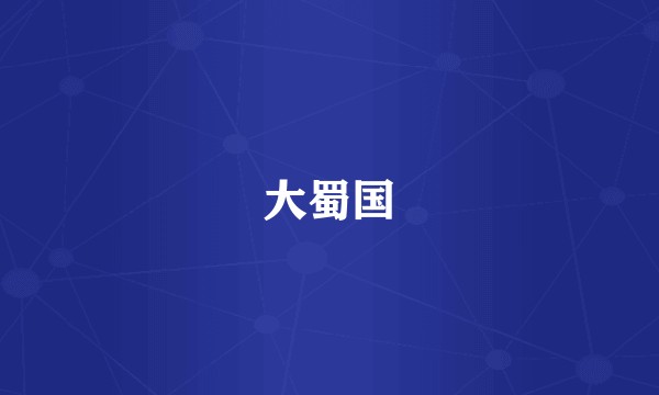大蜀国