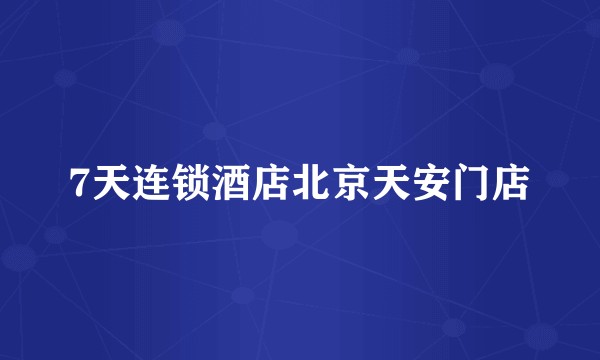 7天连锁酒店北京天安门店