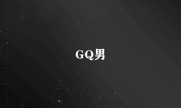 GQ男