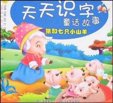 狼和七只小山羊-天天识字童话故事