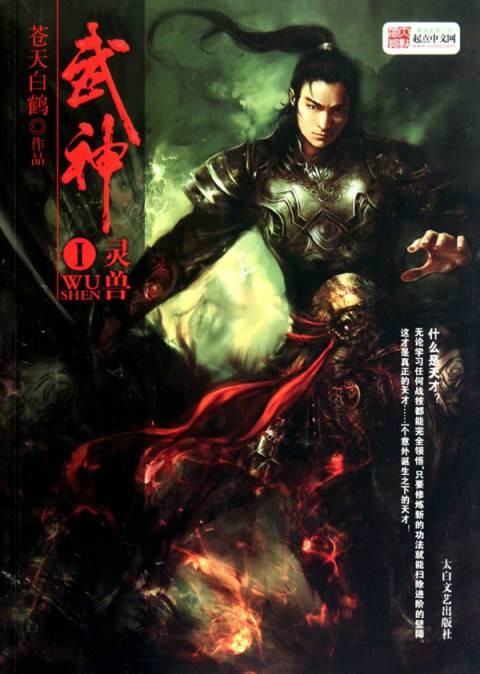 武神(苍天白鹤作品、玄幻类网络小说)