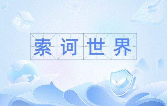 索诃世界