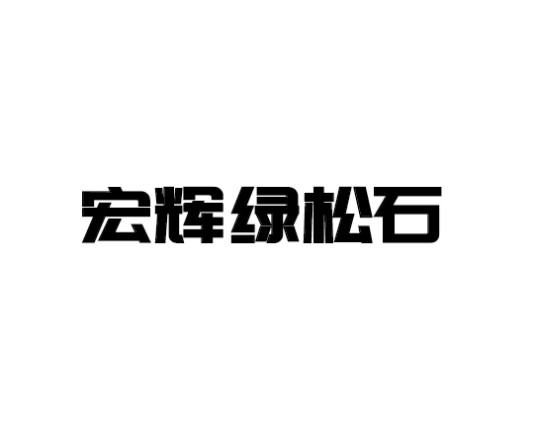 十堰市宏辉绿松石有限公司