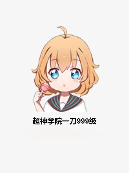 超神学院一刀999级